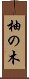 柚の木 Scroll