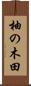 柚の木田 Scroll