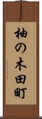 柚の木田町 Scroll