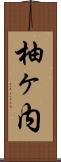 柚ヶ内 Scroll