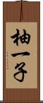 柚一子 Scroll