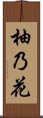 柚乃花 Scroll