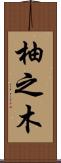 柚之木 Scroll