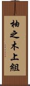 柚之木上組 Scroll