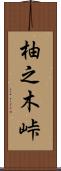 柚之木峠 Scroll