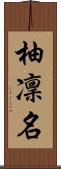 柚凜名 Scroll