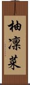 柚凜菜 Scroll