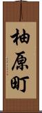 柚原町 Scroll
