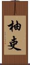 柚吏 Scroll