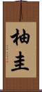 柚圭 Scroll