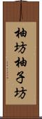 柚坊 Scroll