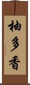 柚多香 Scroll