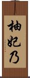 柚妃乃 Scroll