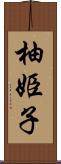 柚姫子 Scroll