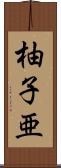 柚子亜 Scroll