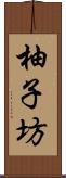 柚子坊 Scroll