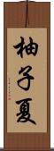 柚子夏 Scroll