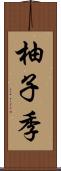 柚子季 Scroll
