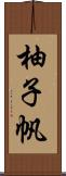 柚子帆 Scroll