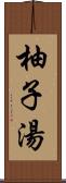 柚子湯 Scroll