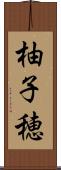 柚子穂 Scroll