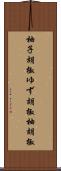 柚子胡椒 Scroll