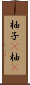 柚子(P) Scroll