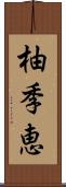 柚季恵 Scroll