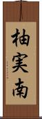 柚実南 Scroll