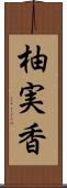 柚実香 Scroll