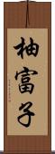 柚富子 Scroll