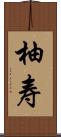 柚寿 Scroll