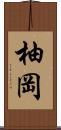 柚岡 Scroll