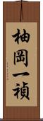 柚岡一禎 Scroll