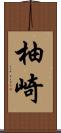 柚崎 Scroll