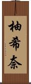 柚希奈 Scroll