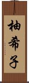 柚希子 Scroll