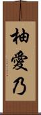 柚愛乃 Scroll