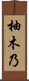 柚木乃 Scroll