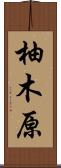 柚木原 Scroll
