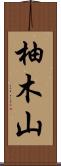 柚木山 Scroll
