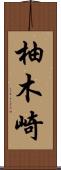 柚木崎 Scroll