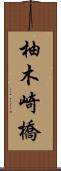 柚木崎橋 Scroll