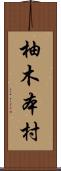 柚木本村 Scroll