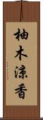 柚木涼香 Scroll