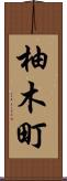 柚木町 Scroll