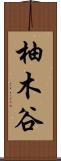 柚木谷 Scroll
