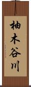 柚木谷川 Scroll
