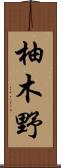 柚木野 Scroll