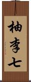 柚李七 Scroll